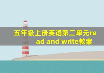 五年级上册英语第二单元read and write教案